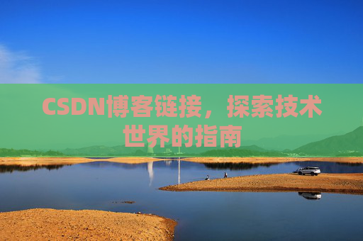 CSDN博客链接,探索技术世界的指南